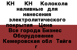 КН-3,  КН-5  Колокола наливные  для нанесения электролитического покрытия › Цена ­ 111 - Все города Бизнес » Оборудование   . Кемеровская обл.,Тайга г.